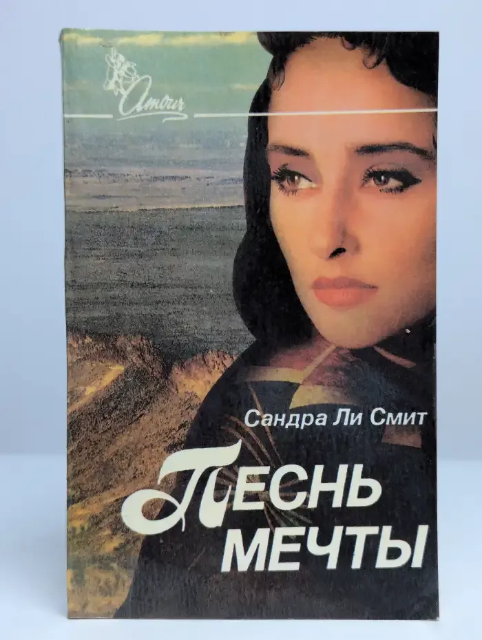 Песнь мечты