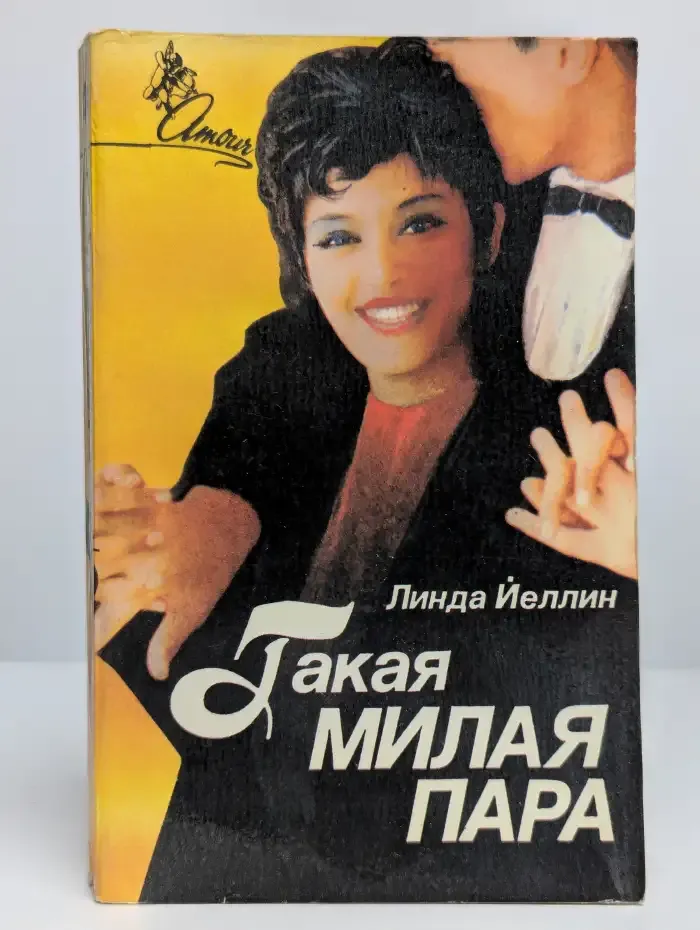 Такая милая пара