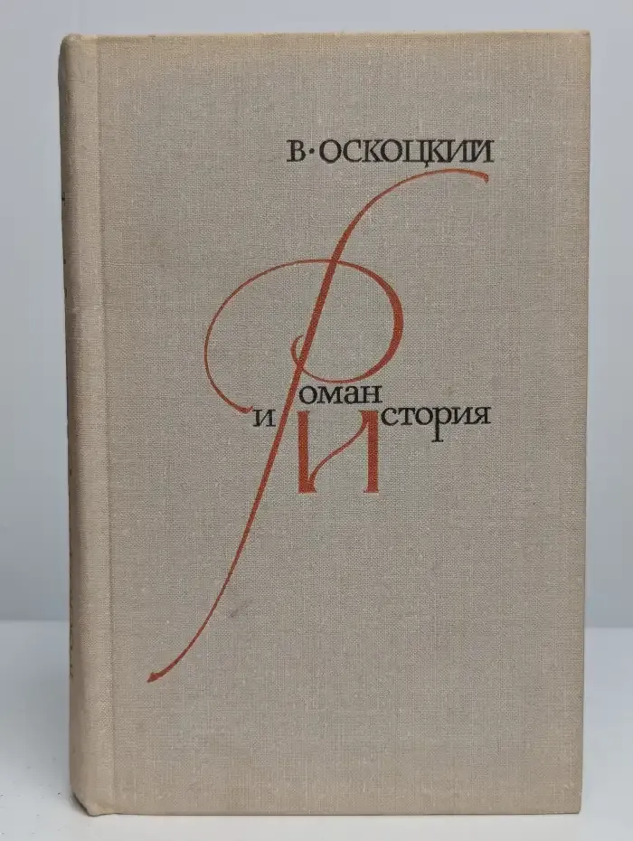 Роман и история