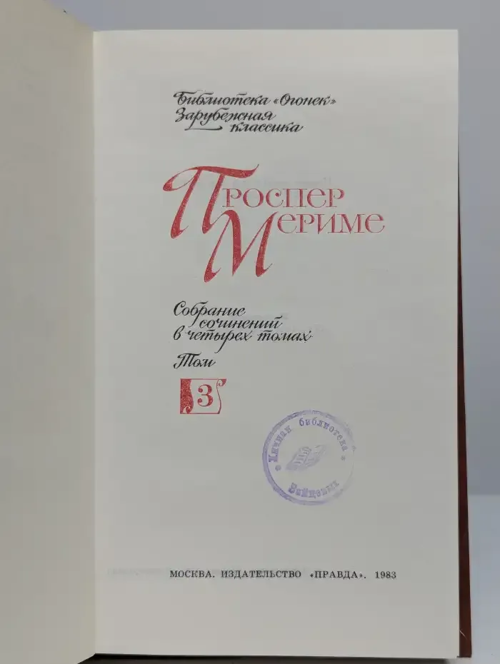 Проспер Мериме. Собрание сочинений в четырех томах. Том 3