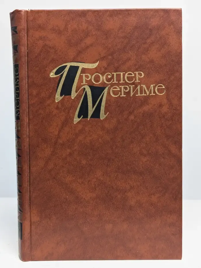 Проспер Мериме. Собрание сочинений в четырех томах. Том 3