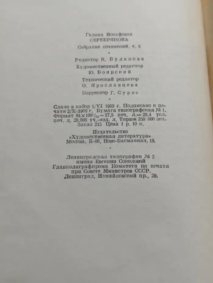 Галина Серебрякова. Собрание сочинений в пяти томах. Том 5