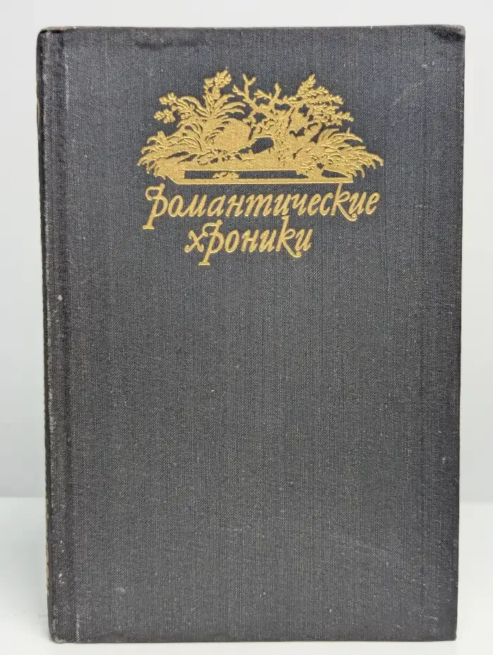 Паутина жизни. Последняя любовь Нельсона