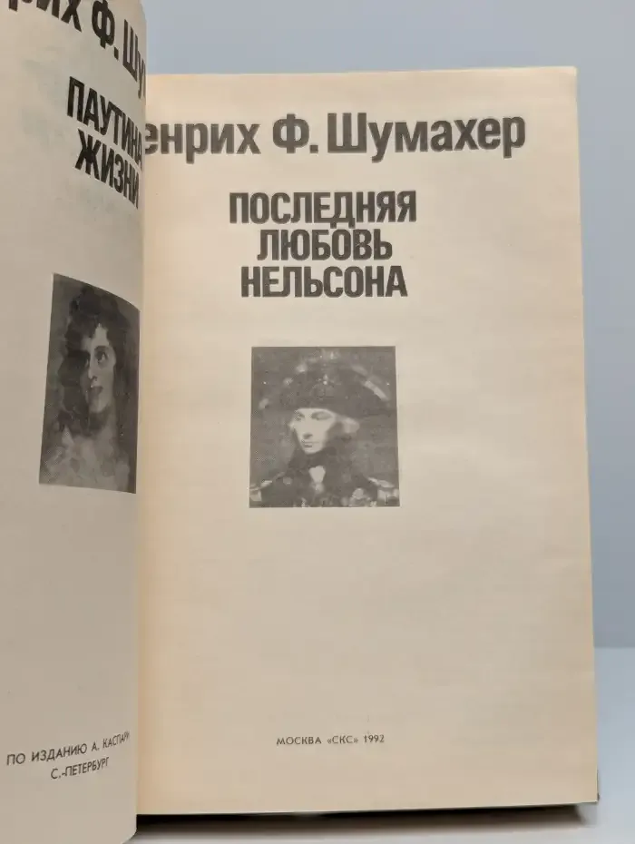Паутина жизни. Последняя любовь Нельсона