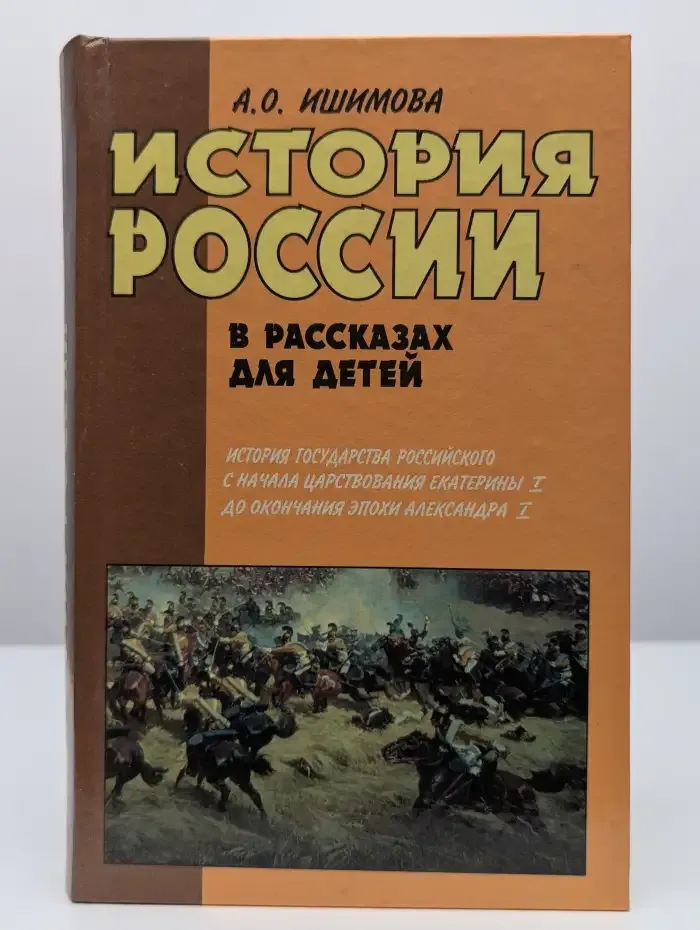 История России в рассказах для детей