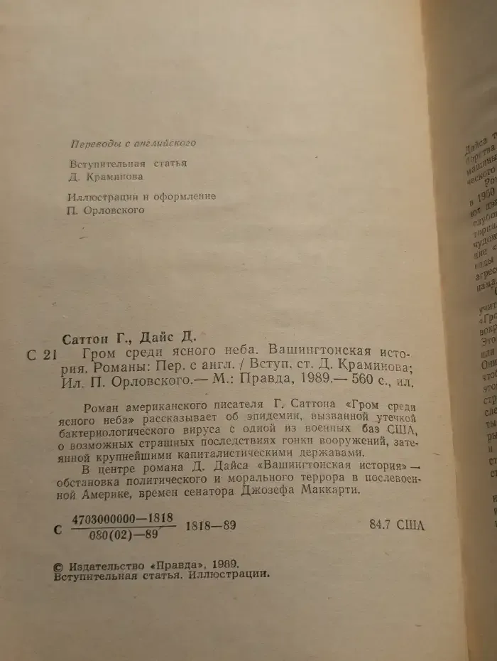 Гром среди ясного неба. Вашингтонская история