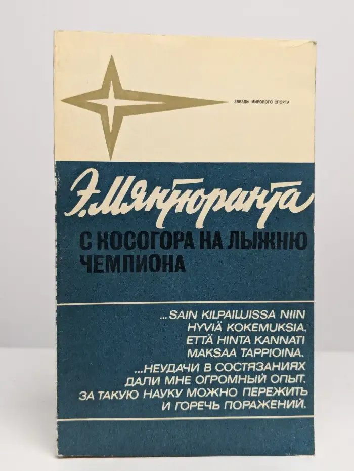 С косогора на лыжню чемпиона