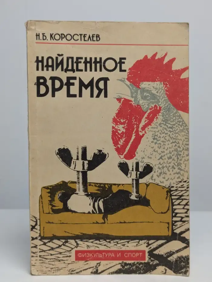 Найденное время