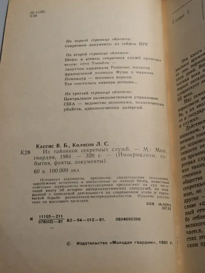 Из тайников секретных служб