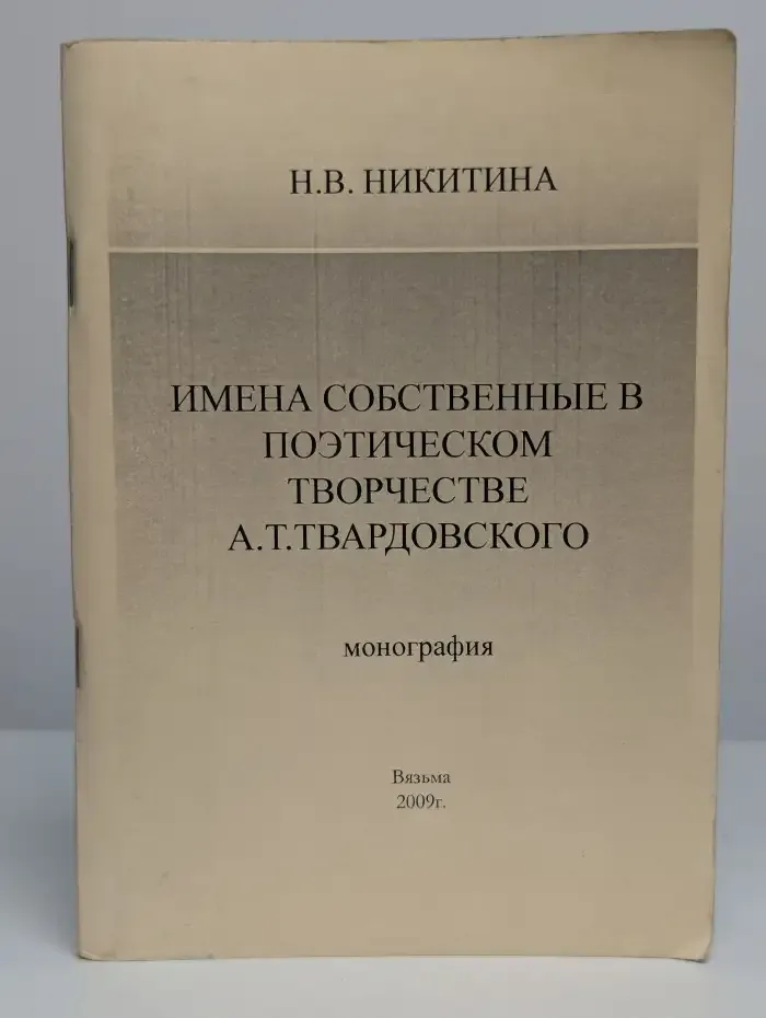 Имена собственные в произведениях А. Т. Твардовского