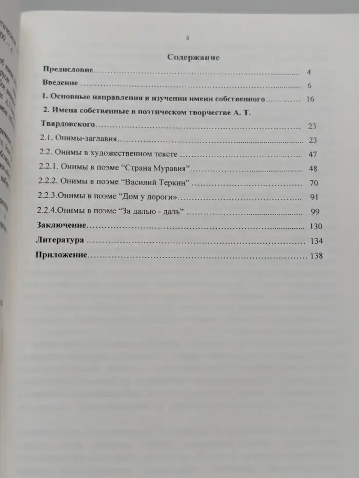 Имена собственные в произведениях А. Т. Твардовского