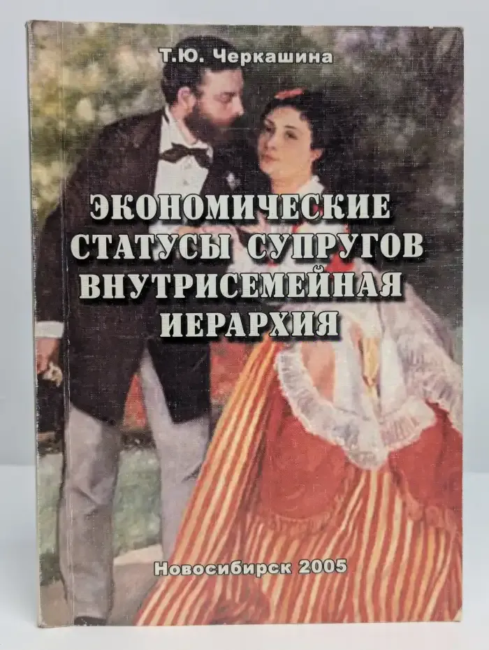 Экономические статусы супругов: внутрисемейная иерархия