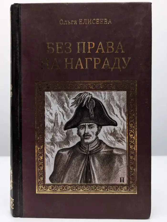 Без права на награду