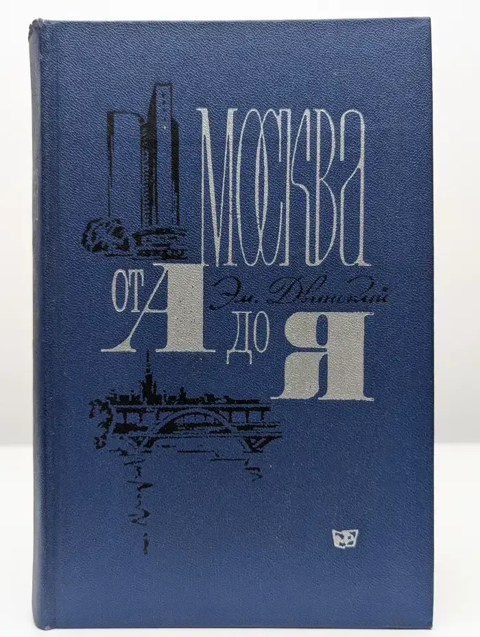 Москва от А до Я