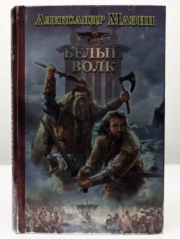 Викинг. Белый Волк