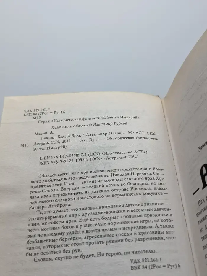 Викинг. Белый Волк