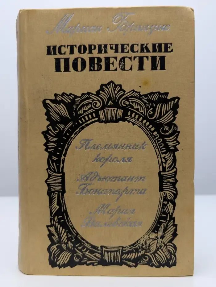 Мариан Брандыс. Исторические повести