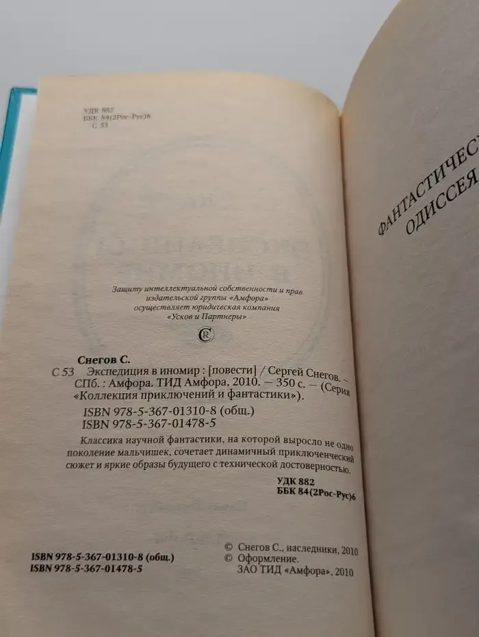 Экспедиция в иномир