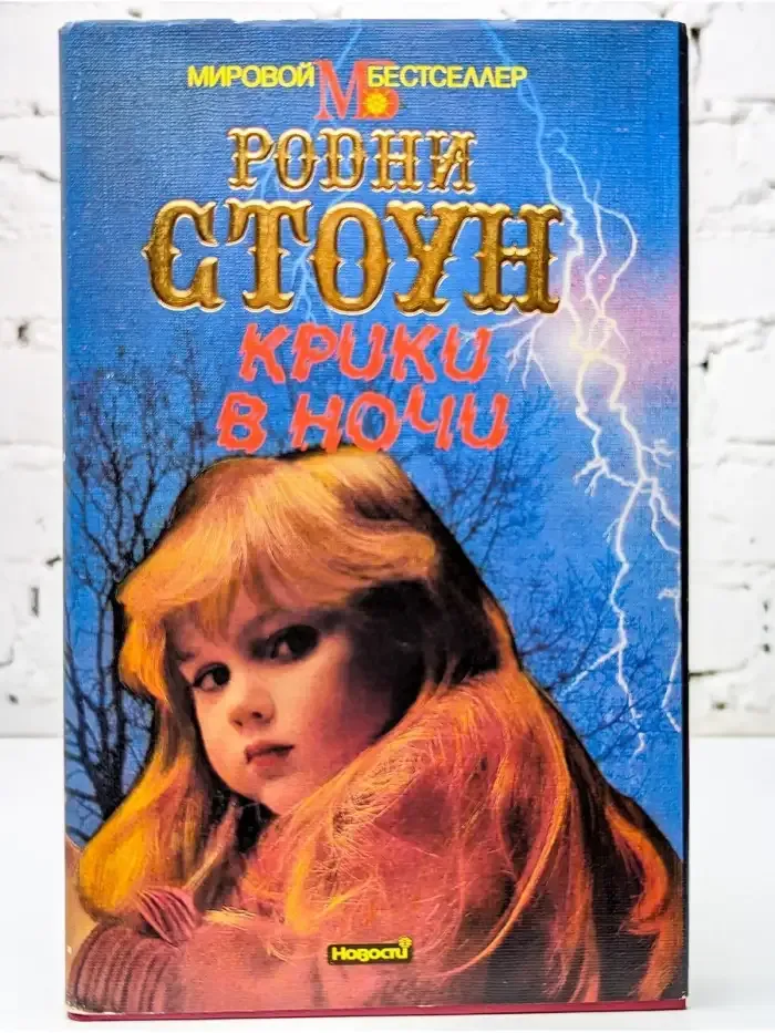 Крики в ночи