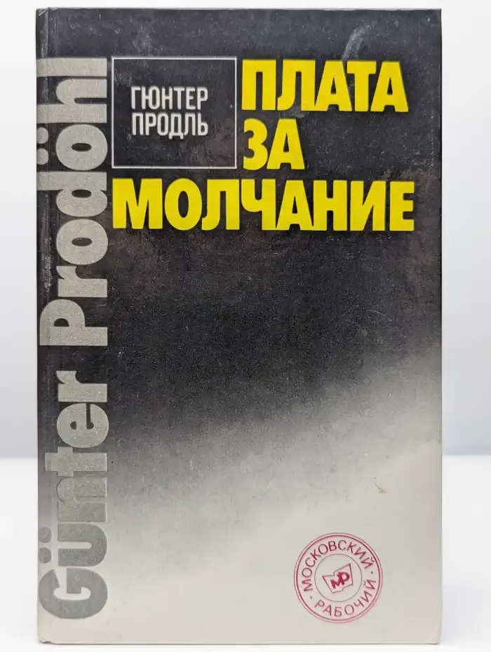 Плата за молчание
