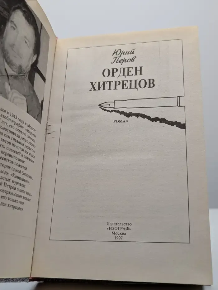 Орден хитрецов