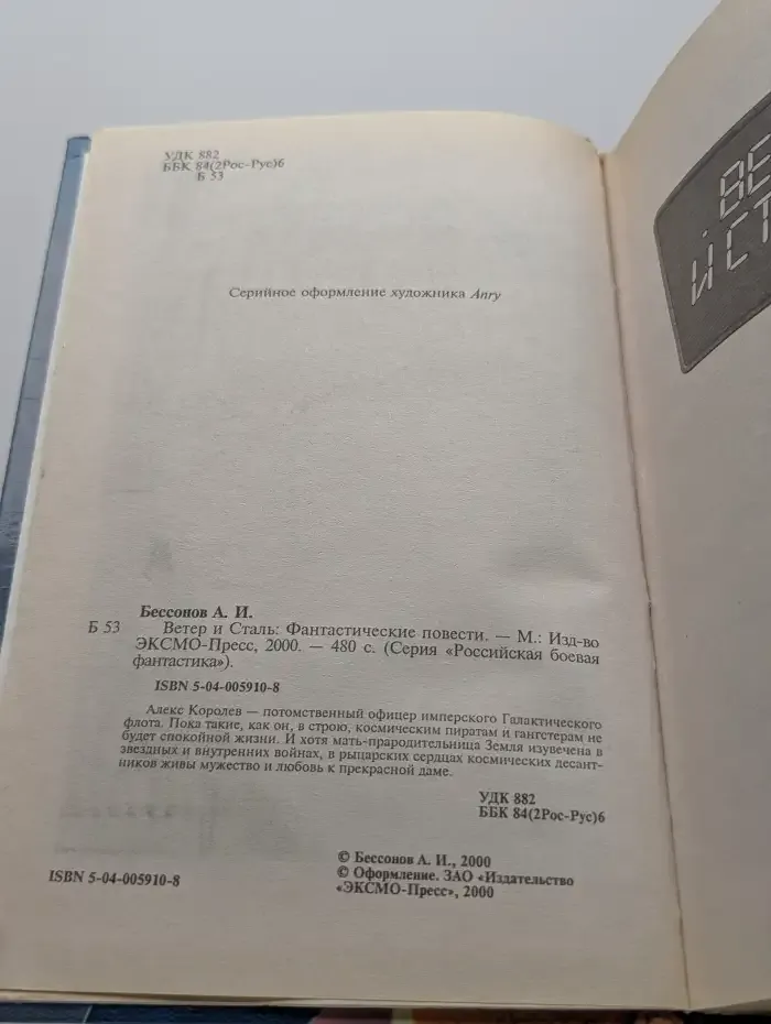 Ветер и Сталь
