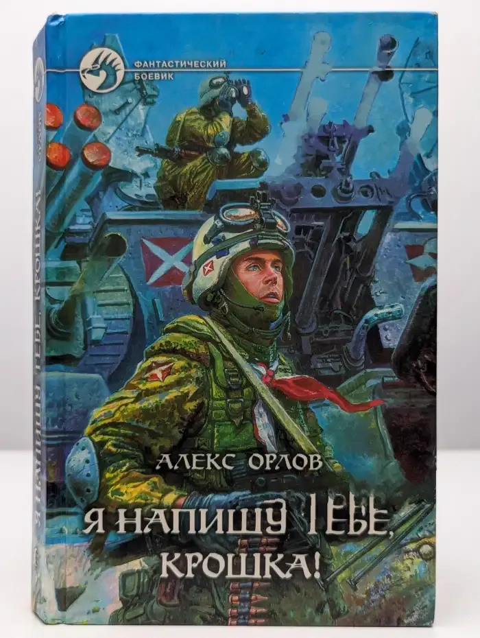 Я напишу тебе, крошка!