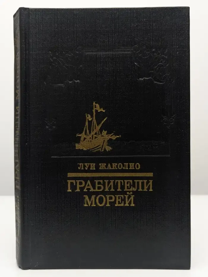 Грабители морей