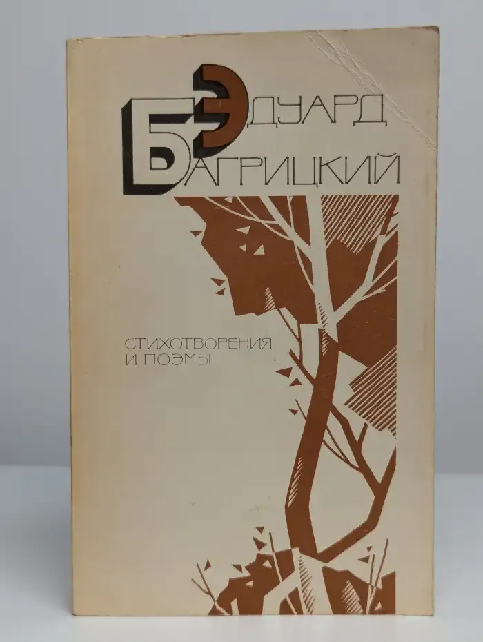 Эдуард Багрицкий. Стихотворения и поэмы