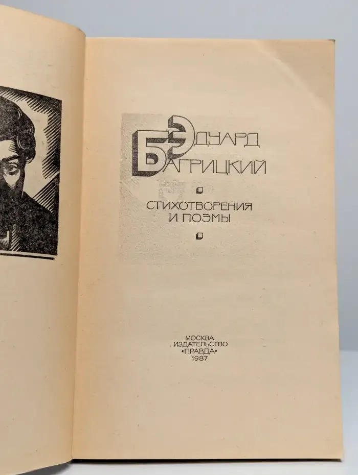 Эдуард Багрицкий. Стихотворения и поэмы