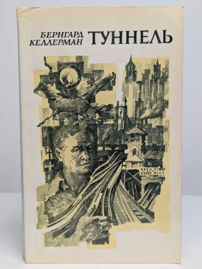 Туннель