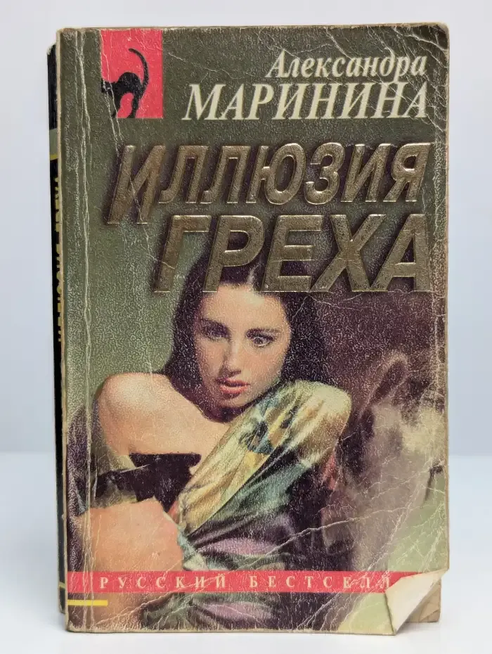 Иллюзия греха