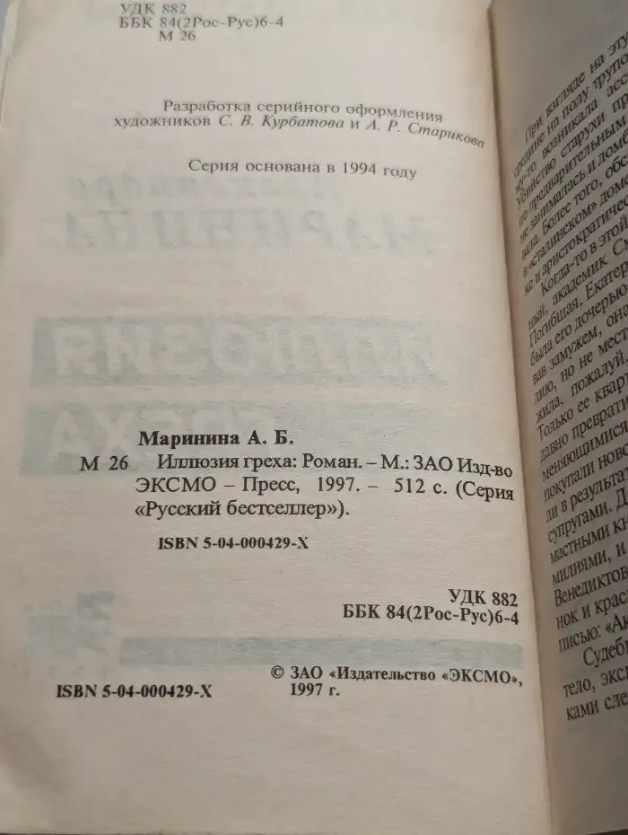 Иллюзия греха