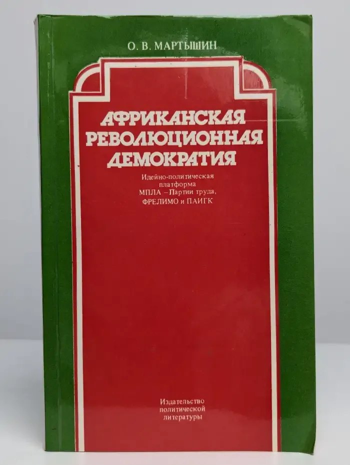 Африканская революционная демократия
