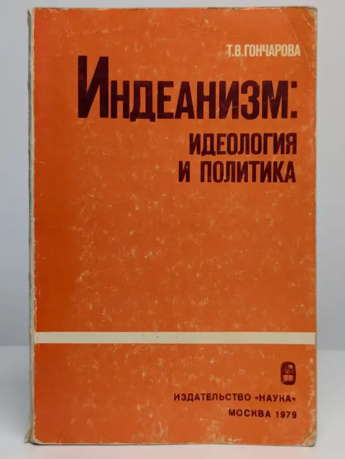 Индеанизм. Идеология и политика