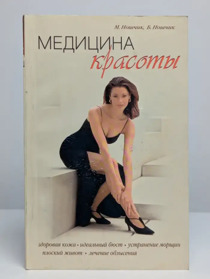 Медицина красоты