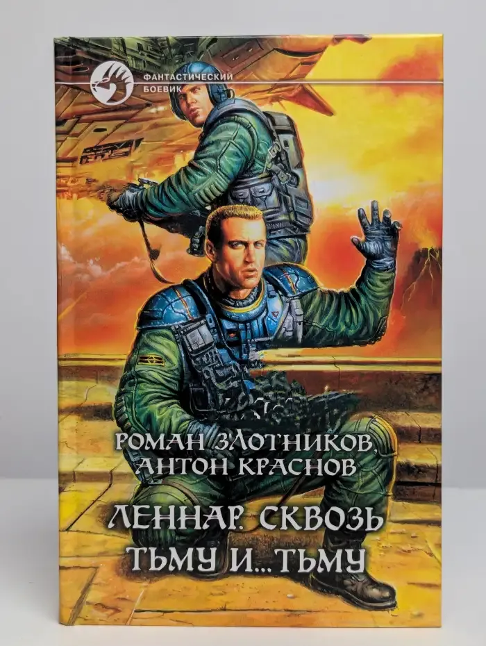 Леннар. Сквозь Тьму и... Тьму