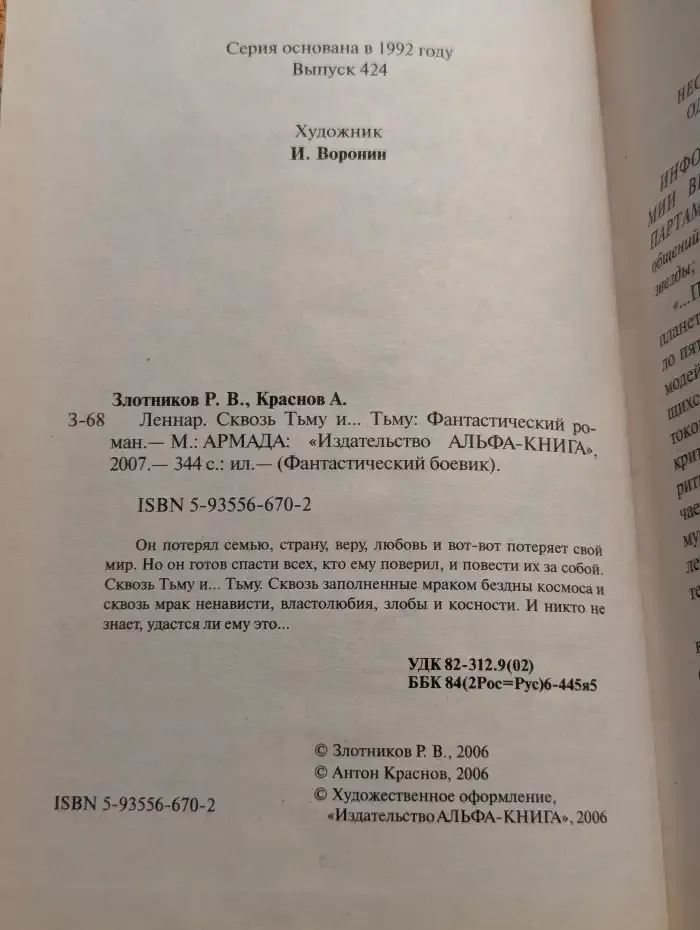 Леннар. Сквозь Тьму и... Тьму