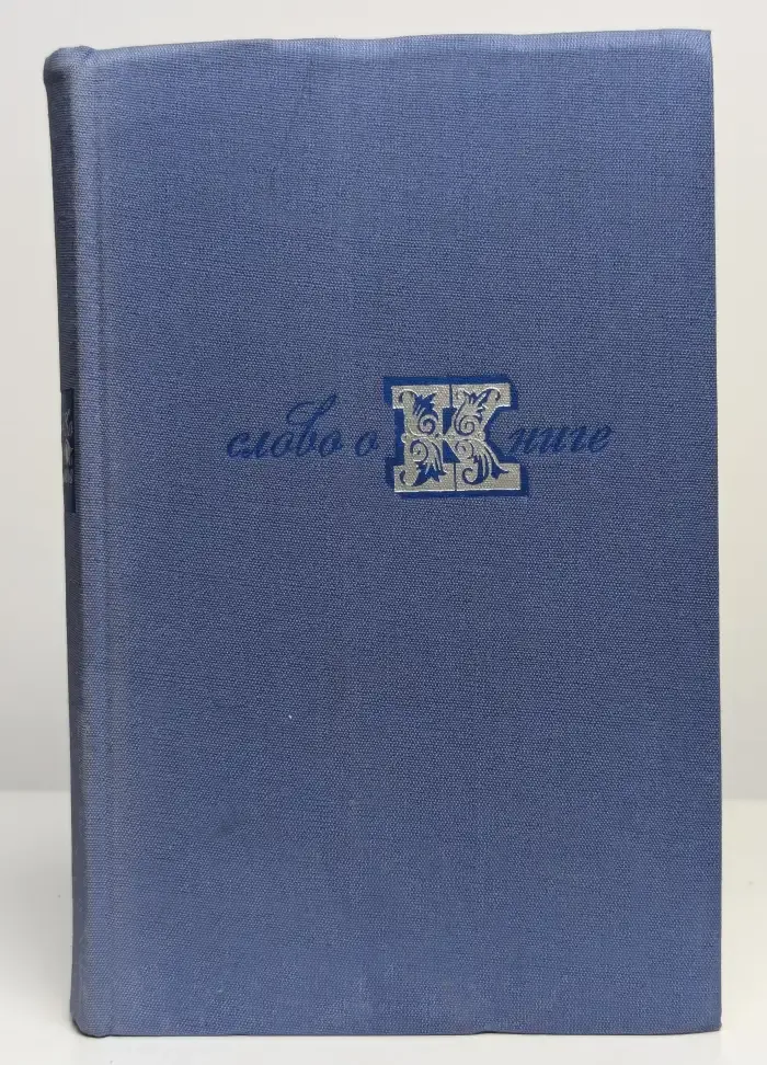 Слово о книге