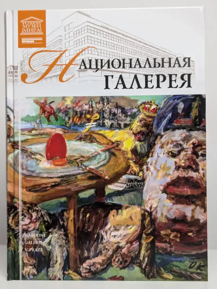 Национальная галерея. Прага