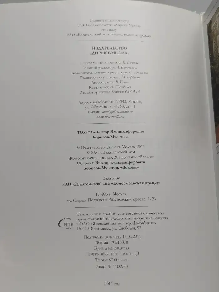 Великие художники. Том 73. Борисов-Мусатов