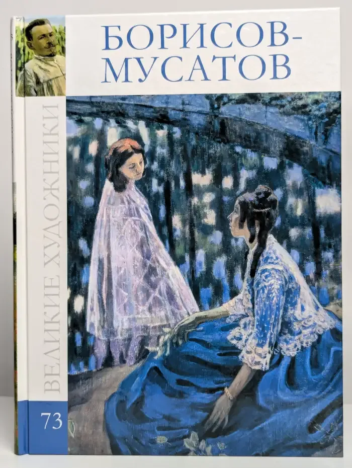 Великие художники. Том 73. Борисов-Мусатов