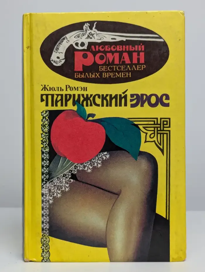 Парижский Эрос