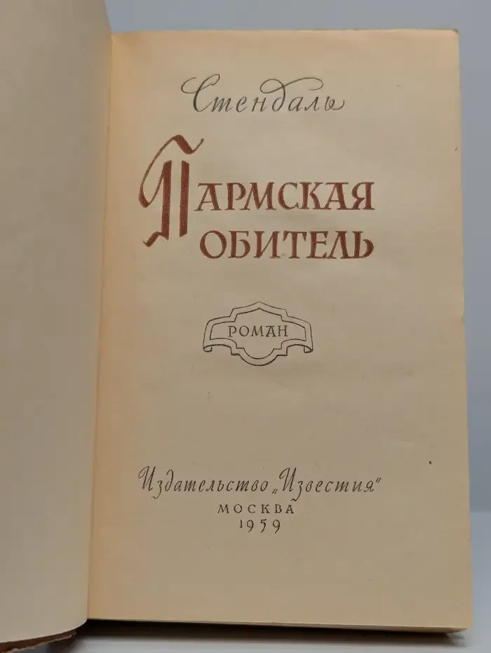 Пармская обитель