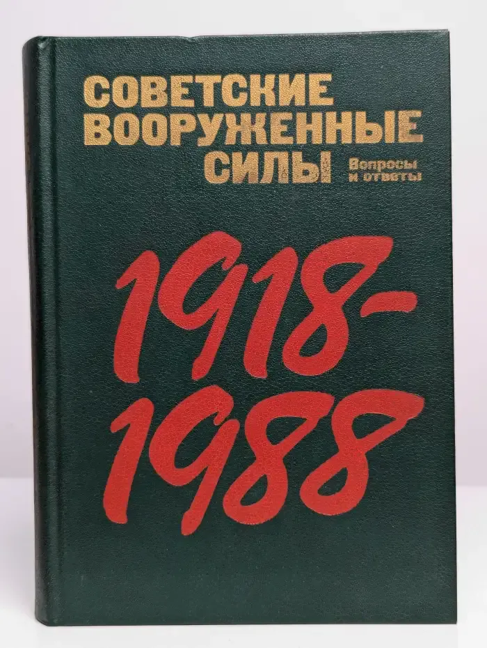 Советские вооруженные силы. Вопросы и ответы. 1918-1988