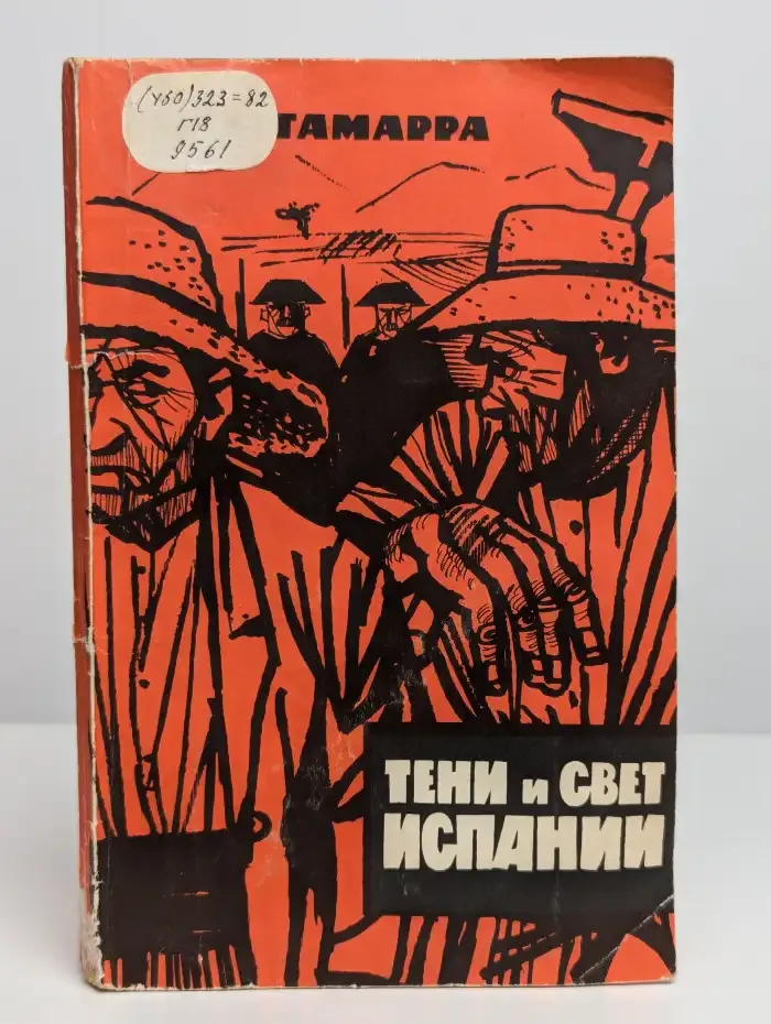 Тени и свет Испании