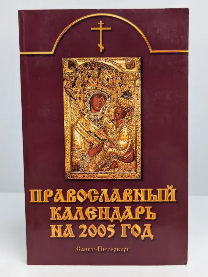 Православный календарь на 2005 год