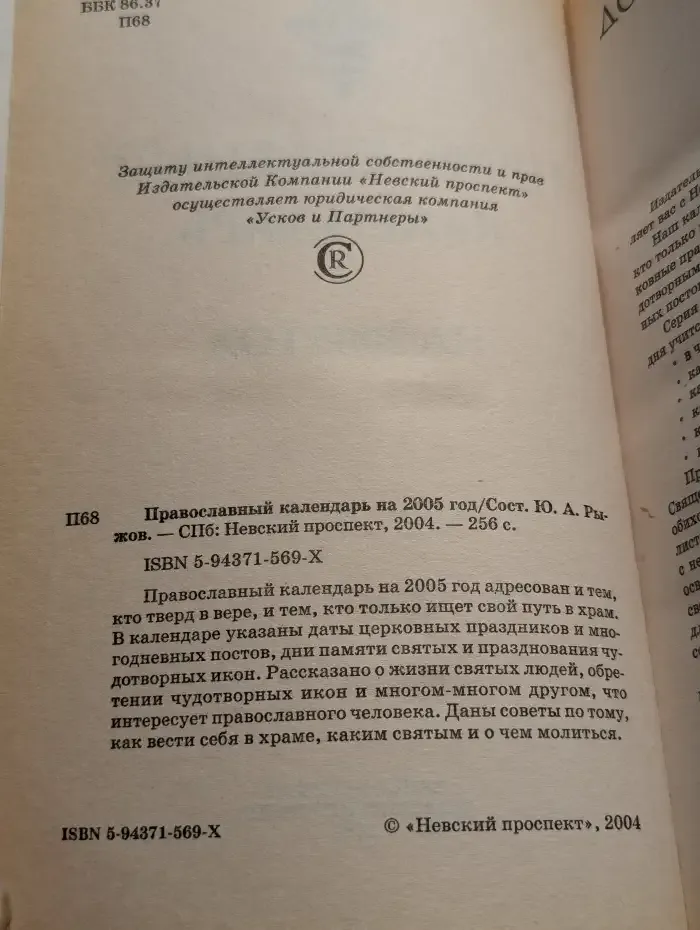 Православный календарь на 2005 год