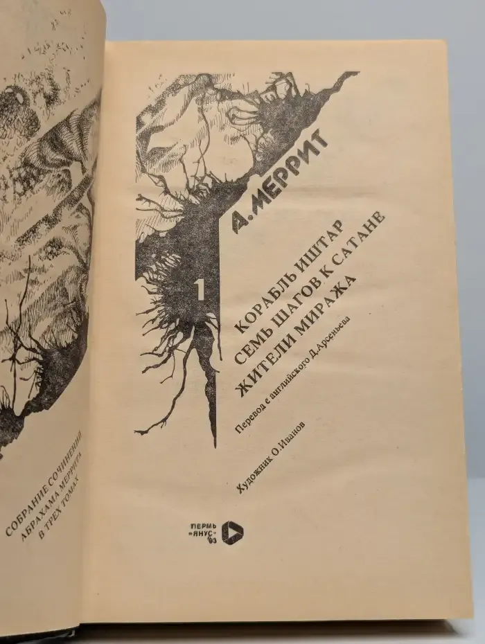 Абрахам Меррит. Собрание сочинений в 3 томах. Том 1