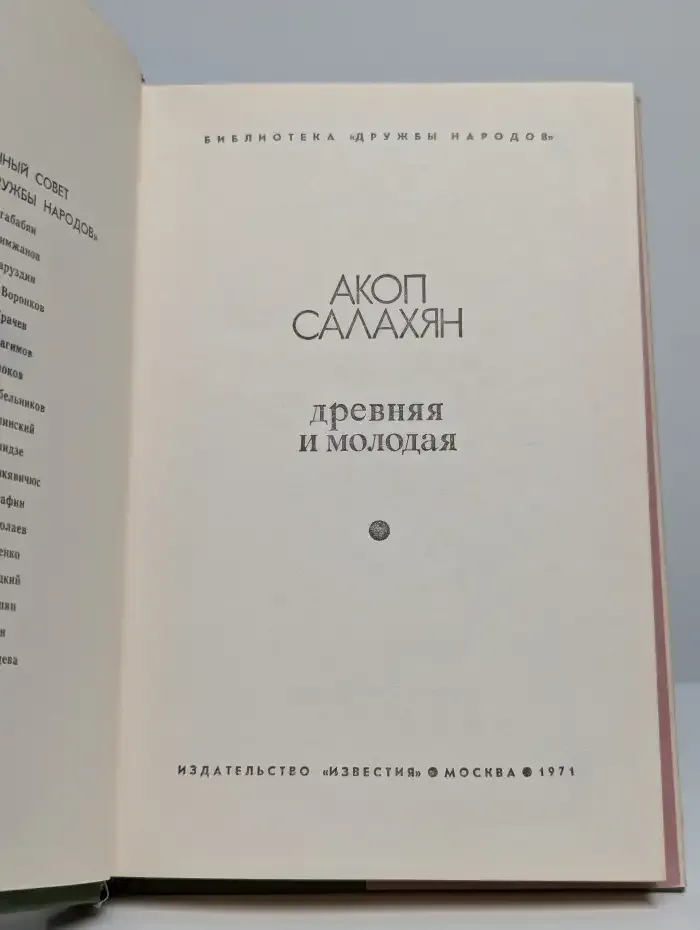 Древняя и молодая